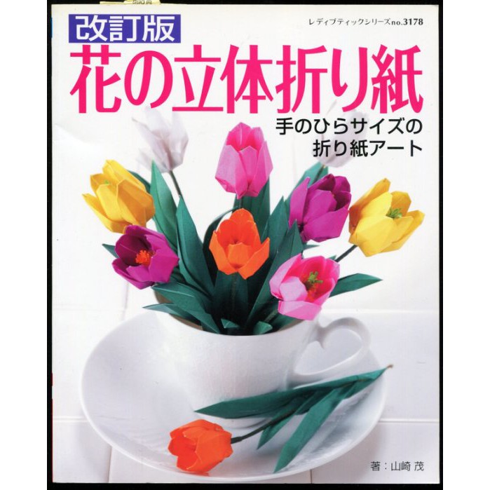 紅蘿蔔工作坊 紙藝 折紙 改訂版花の立体折り紙 日文書 蝦皮購物