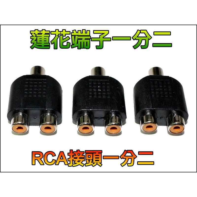 【一起蝦皮】T044-4 RCA 一分二 1母轉2母 AV 一進二出 一轉二 影音擴充 擴大機 蓮花端子 轉換頭 接頭