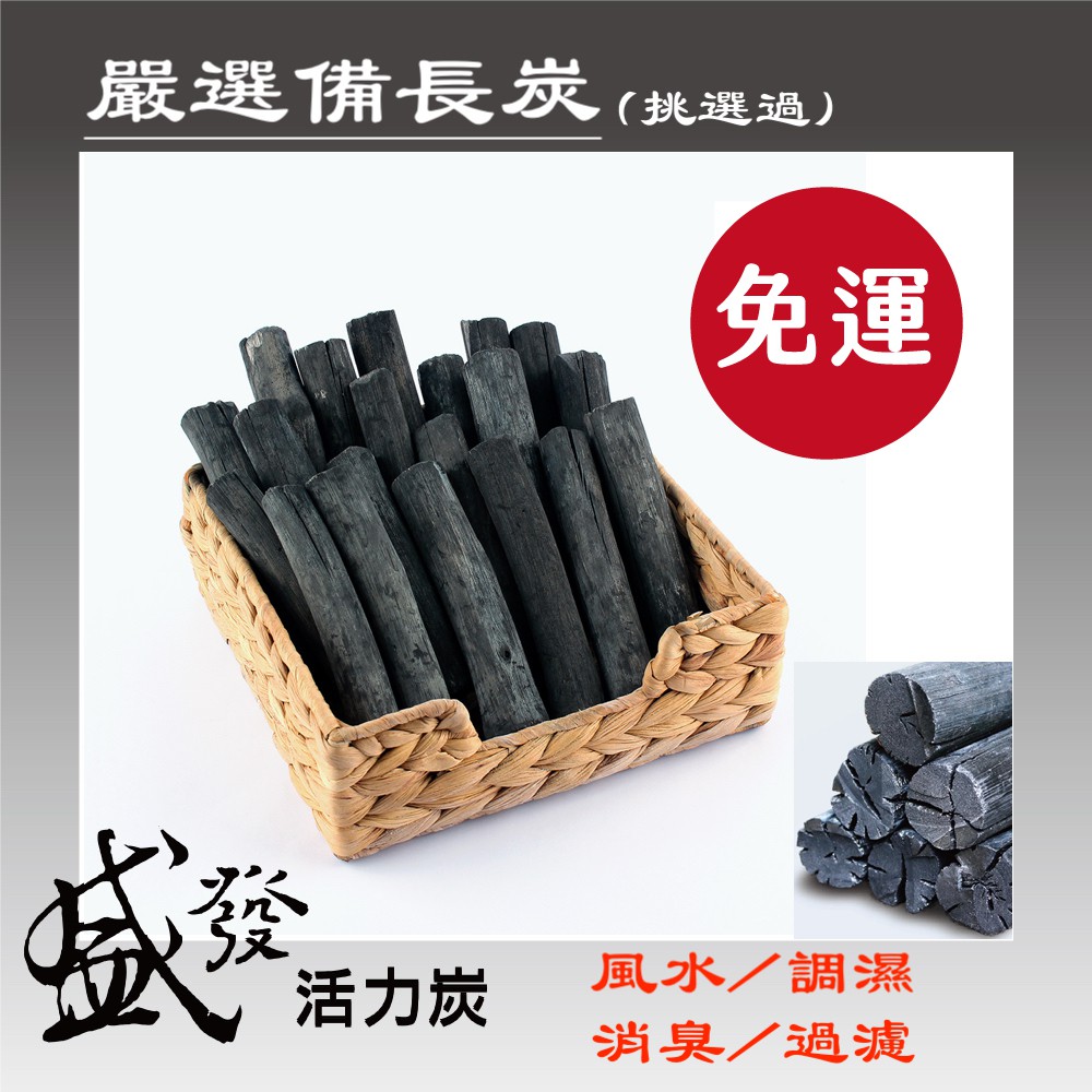 免運優惠 精選 頂級備長炭 1公斤裝 細 粗 一直炭 風水 調濕 消臭 過濾 長備炭 約16支 蝦皮購物