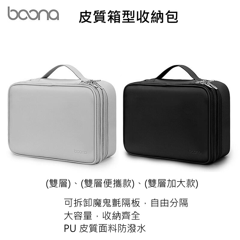 --庫米--baona 皮質箱型收納包 (雙層)、(雙層便攜款)、(雙層加大款)