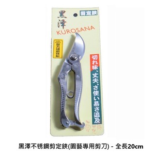 黑澤不鏽鋼剪定鋏(園藝專用剪刀) - 全長20cm