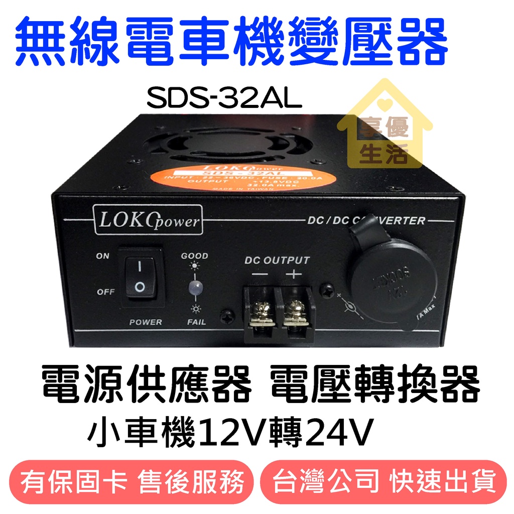無線電車機變壓器 LOKO SDS-32AL DC24V 轉 DC13.8V 電源轉換器 變壓器 無線電車機 電源變壓器