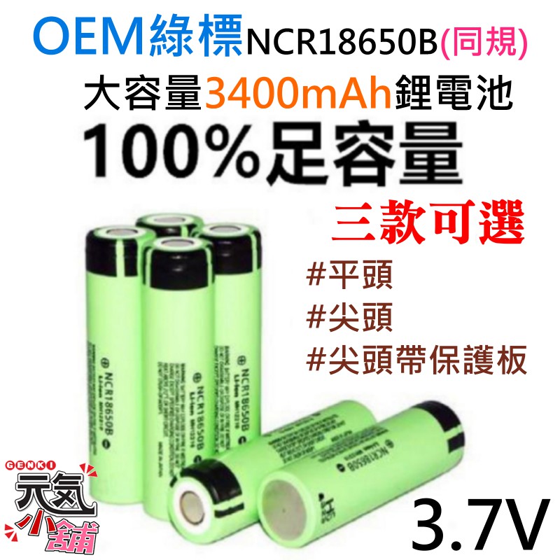 【台灣現貨】OEM綠標NCR18650B同規大容量3400mAh鋰電池（3.7v、平頭/尖頭/尖頭帶保護板 三款可選）