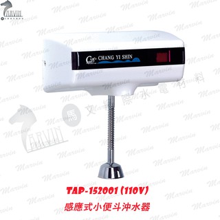 感應自動小便斗沖水器 TAP-152001 (110V/220V通用) 水電DIY