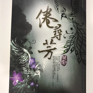 「二手書」倦尋芳 蝴蝶