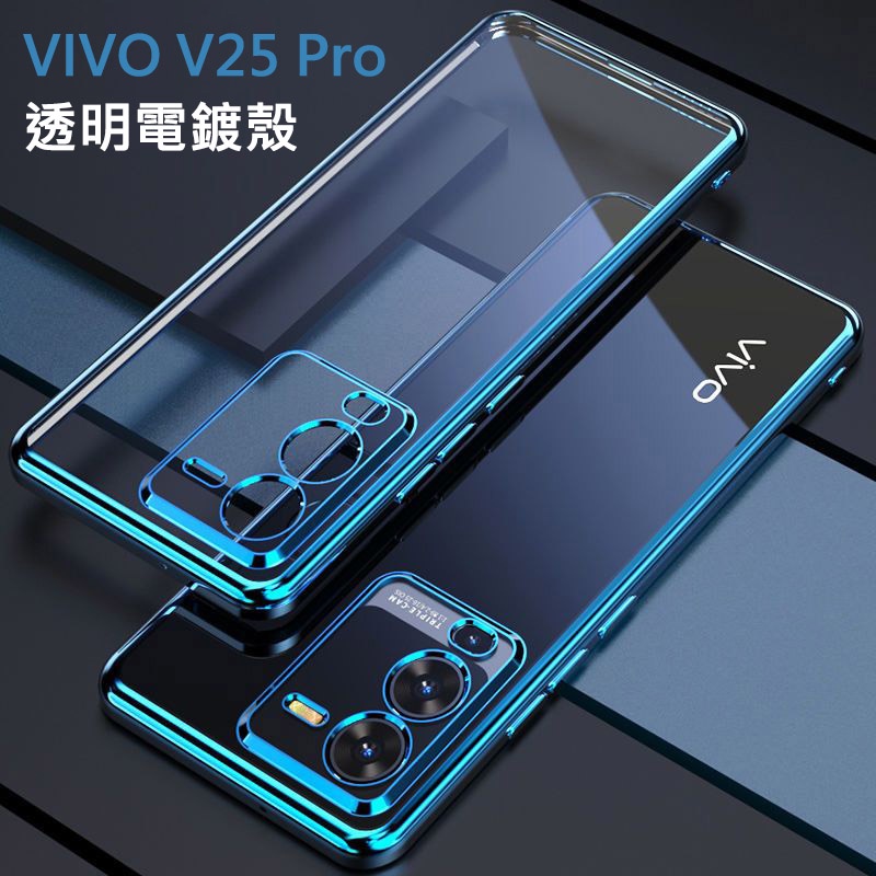 Vivo V25 Pro V25Pro 5G 透明 電鍍 軟殼 保護殼 手機殼