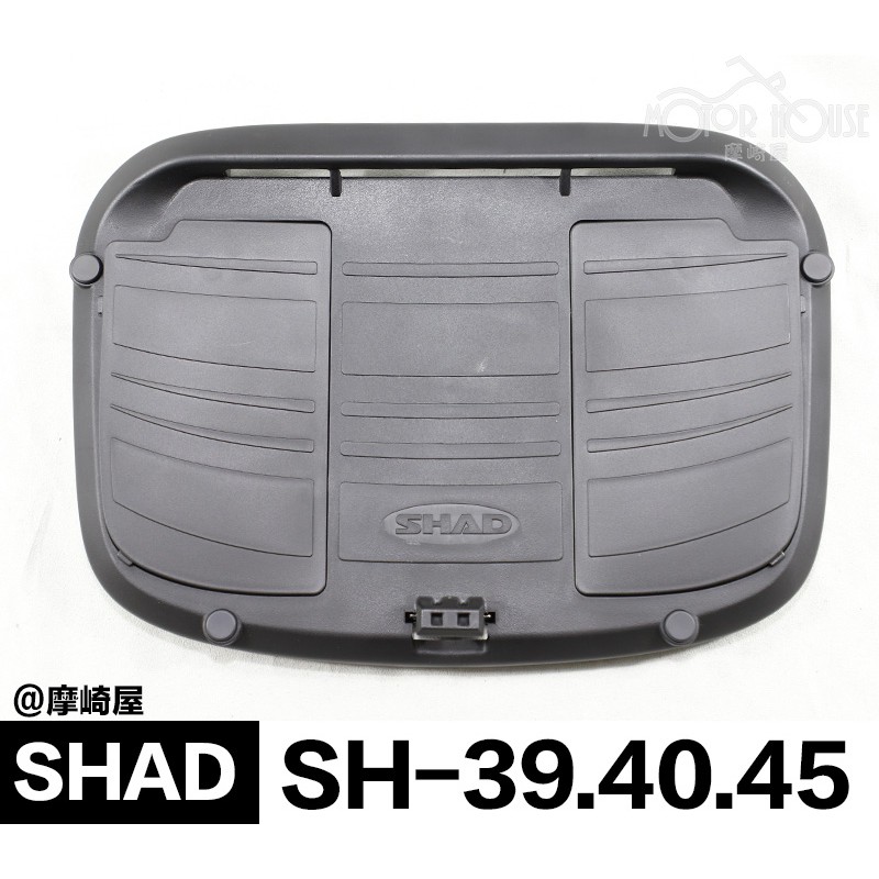 。摩崎屋。 SHAD 配件 SH39 40 45 專用底盤 行李箱配件 夏德行李箱