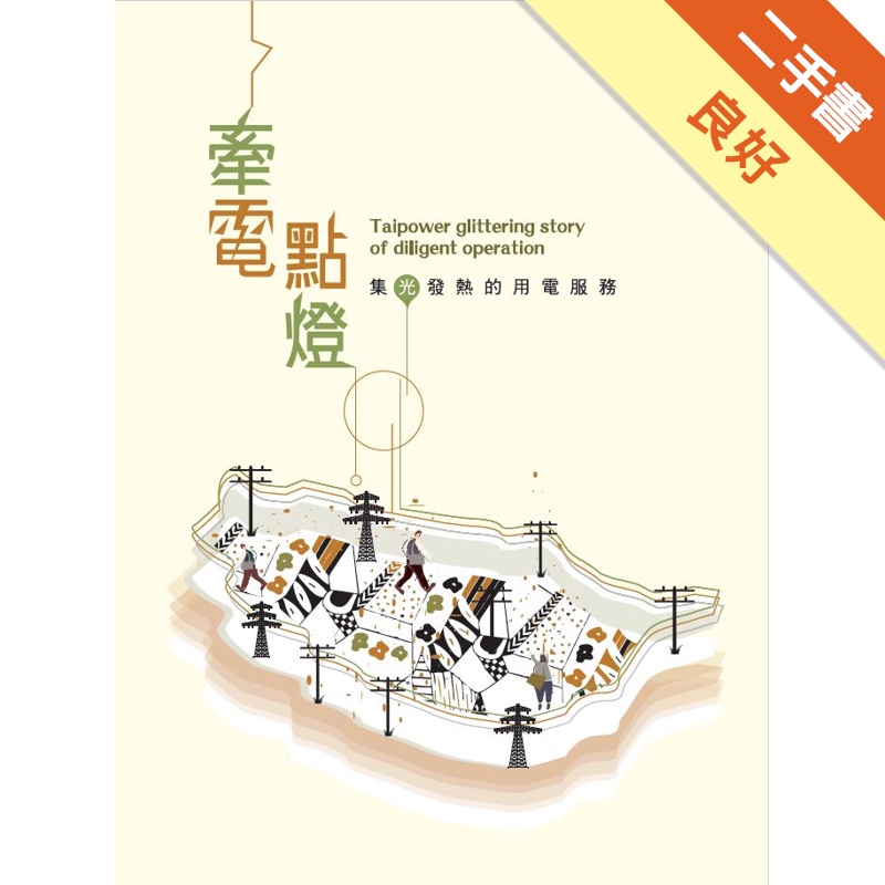 牽電點燈－集光發熱的用電服務（臺灣電力文化資產叢書10）【金石堂、博客來熱銷】