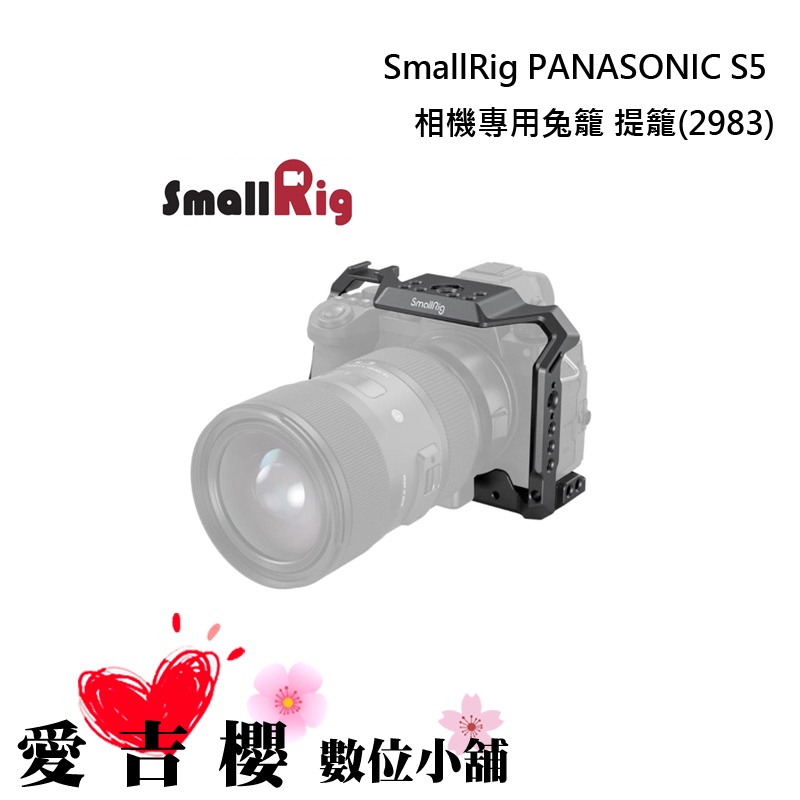 【SmallRig】 PANASONIC S5 鋁合金相機兔籠  2983