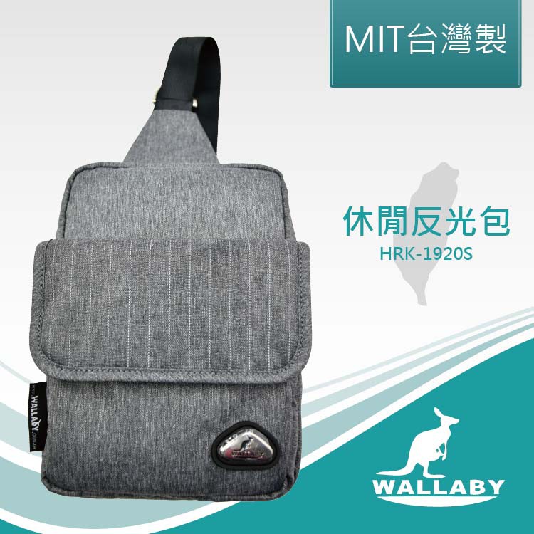 【WALLABY 袋鼠牌】MIT 休閒反光包 後背包 灰色 HRK-1920S.