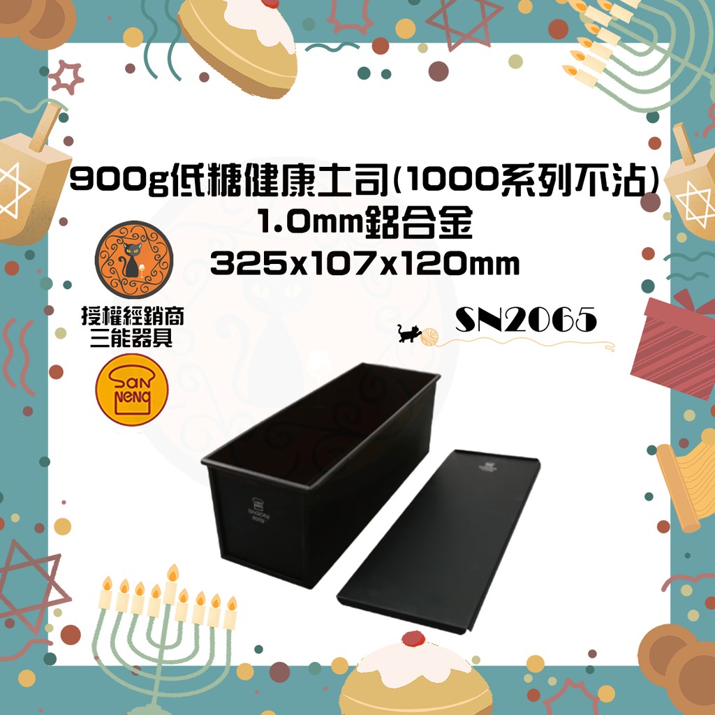 🐱FunCat🐱三能SANNENG 低糖健康土司(1000系列不沾)  900g SN2065