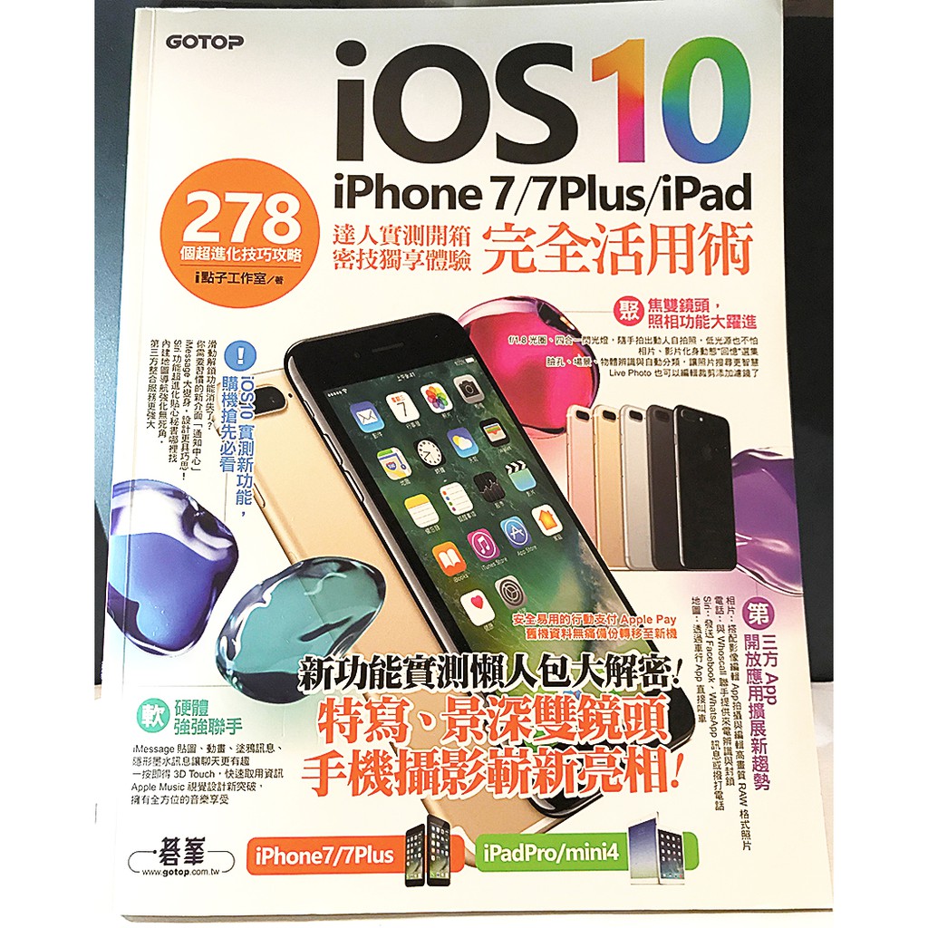 iOS10 iPhone 7／7Plus／iPad 完全活用術：278個超進化技巧攻略 二手