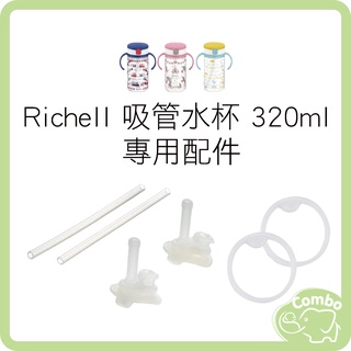 Richell 吸管水杯 320ml 替換吸管組 替換墊圈