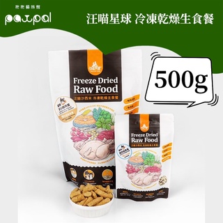 汪喵星球 貓咪冷凍乾燥生食餐 寵物凍乾主食 大包裝500g
