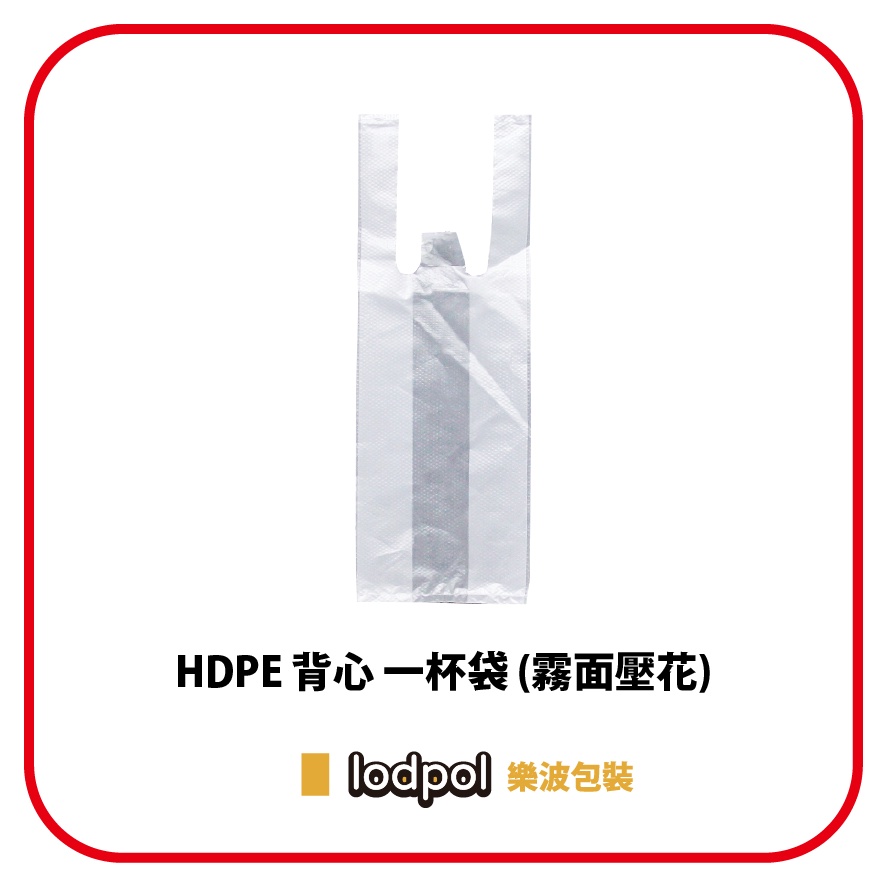 【lodpol】HDPE 霧面壓花背心一杯袋 15公斤/件 塑膠袋 飲料袋