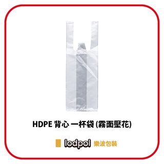 【lodpol】HDPE 霧面壓花背心一杯袋 15公斤/件 塑膠袋 飲料袋