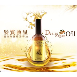 （附發票）KAFEN👉🏻摩洛哥油乾濕2用（100ml)‼️$399元