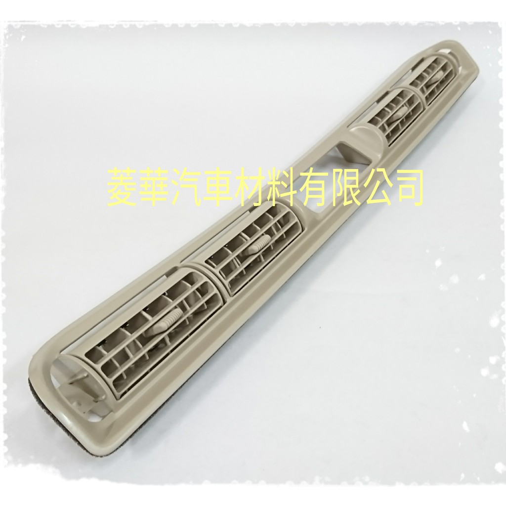 SAVRIN 2.0 2.4 中央空調冷氣出風口總成 中華三菱汽車正廠件
