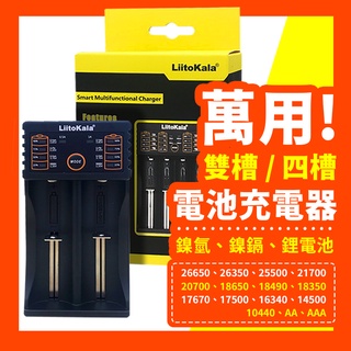 【好記商店】LiitoKala 充電電池充電器 雙槽/四槽 風扇電池 3號4號鎳氫電池 智能充電器 鎳氫電池