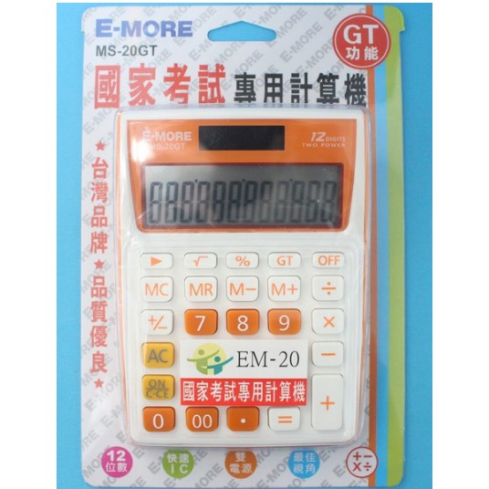 E-MORE 12位數計算機 MS-20GT 國家考試專用計算機 一台入 全新 橘色 國考計算機