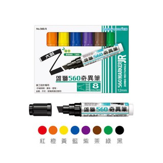 雄獅 560奇異筆MARKER