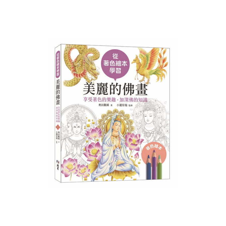 從著色繪本學習：美麗的佛畫―享受著色的樂趣‧加深佛的知識