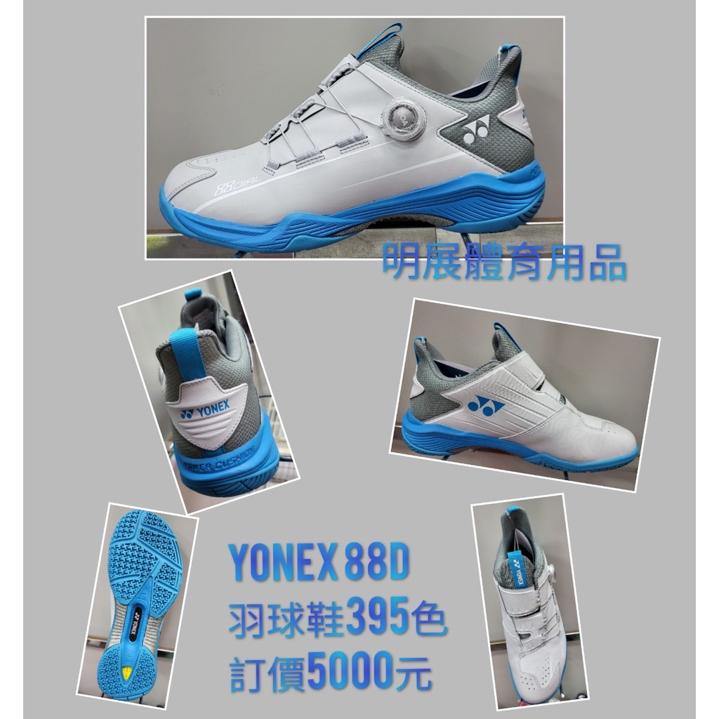 YONEX羽球鞋88D-斷碼特價