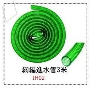 高壓清洗機 特選網編進水管-3m 洗車機 庭院 花園 園藝 澆花水管 萊姆 ryobi 凱馳 通用規格 ih02
