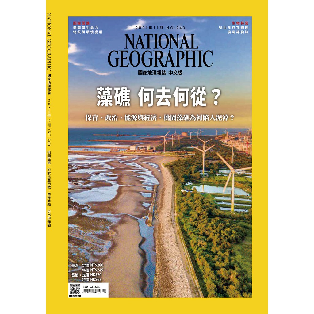 《國家地理》雜誌240期2021年11月號：藻礁 何去何從？_大石商城 國家地理