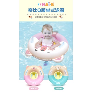 韓國Nai-B奈比Q版坐式泳圈(粉色/藍色)2-5歲適用❤陳小甜嬰兒用品❤
