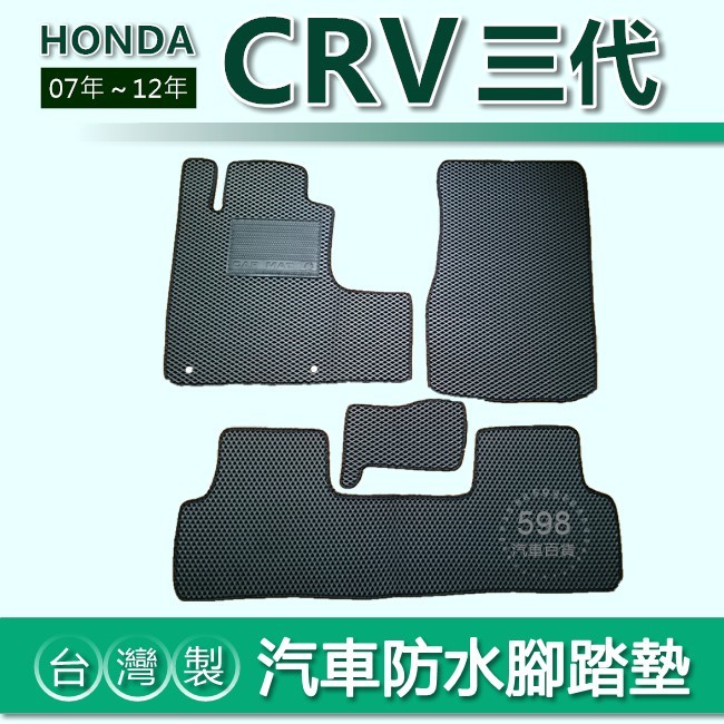 台灣製【汽車防水腳踏墊】CRV 3代 3.5代 車用腳踏墊 汽車腳踏墊 防水腳踏墊 HONDA CRV 行李廂墊