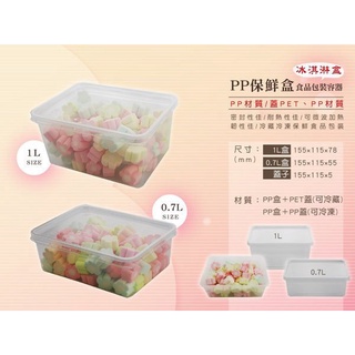 【PP保鮮盒＋PET蓋，0.7L．10組】700cc.果乾.冰淇淋盒.手工餅乾保鮮盒.水果便當盒