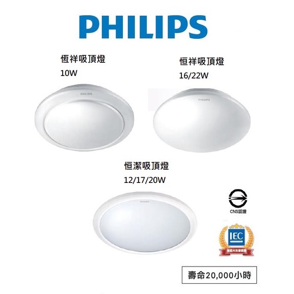 PHILIPS 飛利浦 LED 恒祥/恒潔 吸頂燈 10W/16W/22W 12/17/20W(2700K黃光)全電壓