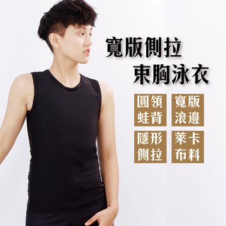 ⭐隔日配免運⭐台中逢甲【T-STUDIO】寬版隱形側拉束胸泳衣(單件銷售) 中性泳裝 T泳裝 帥T泳衣 束胸