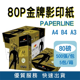 PaperLine 金牌影印紙 A4 80磅 80GSM 80P 雷射 噴墨專用 500張/包 5包/箱