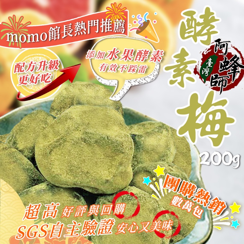 台灣酵素梅乳酸菌梅200g/包