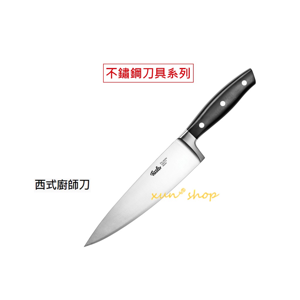 現貨快速出 7 11 德國百年菲仕樂精品廚具萬用刀日式廚師刀西式廚師刀廚用剪刀fissler 最新集點送 蝦皮購物