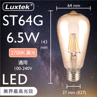 【LUXTEK】LED 燈泡 琥珀燈罩 復古木瓜型 6.5W E27 節能 全電壓 黃光（ST64）