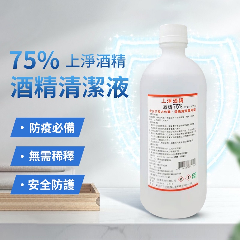 台灣製造 酒精  乙醇 上淨酒精75%酒精清潔液 500ml AQ百貨小舖