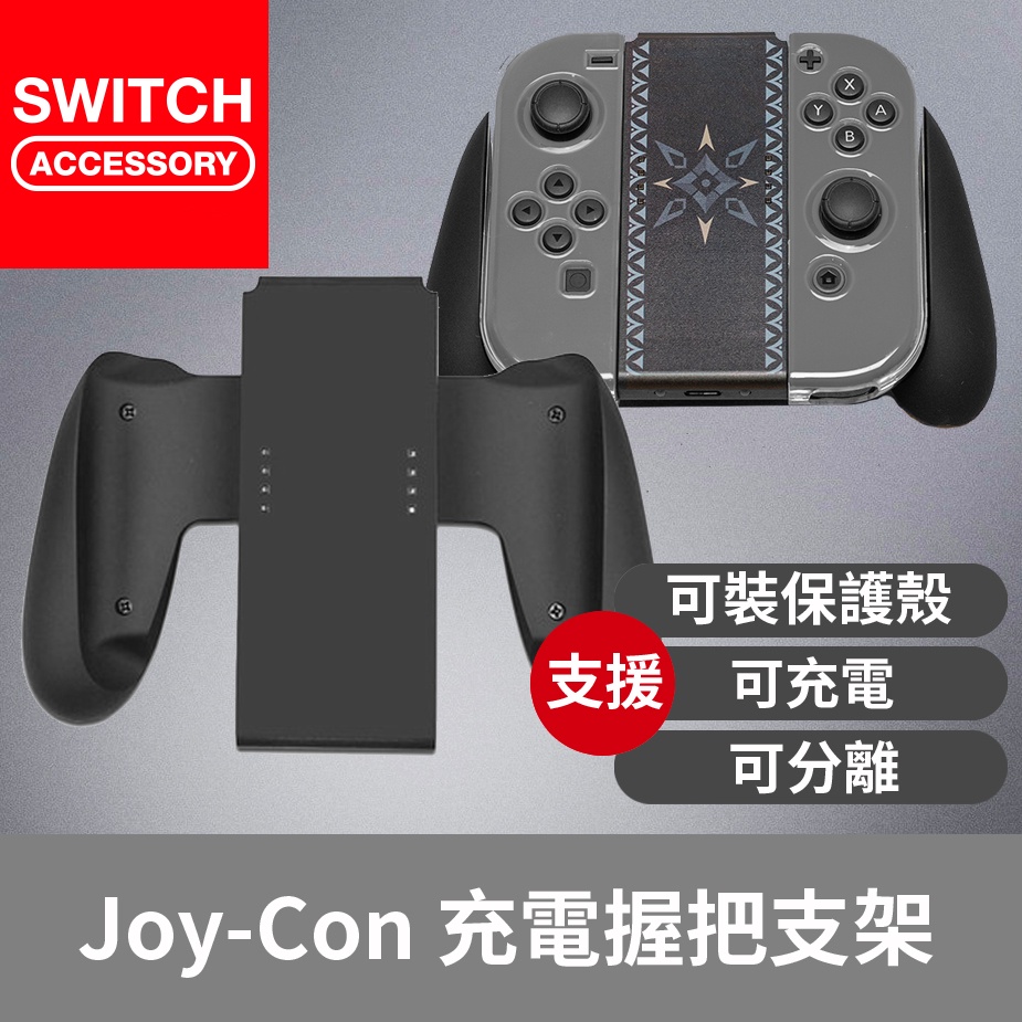 【Bteam】Switch Joy Con 可帶殼 充電 手把 手柄 支架 牛角