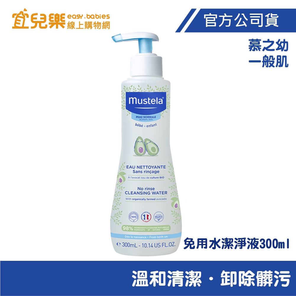 Mustela 慕之恬廊 慕之幼 免用水潔淨液 300ml【宜兒樂】