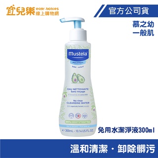 Mustela 慕之恬廊 慕之幼 免用水潔淨液 300ml【宜兒樂】