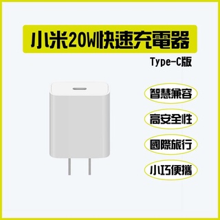 小米 20W 快速充電器 Type-C版 iphone 小巧便攜 國際旅行 PD快速充電 聯強保固✺