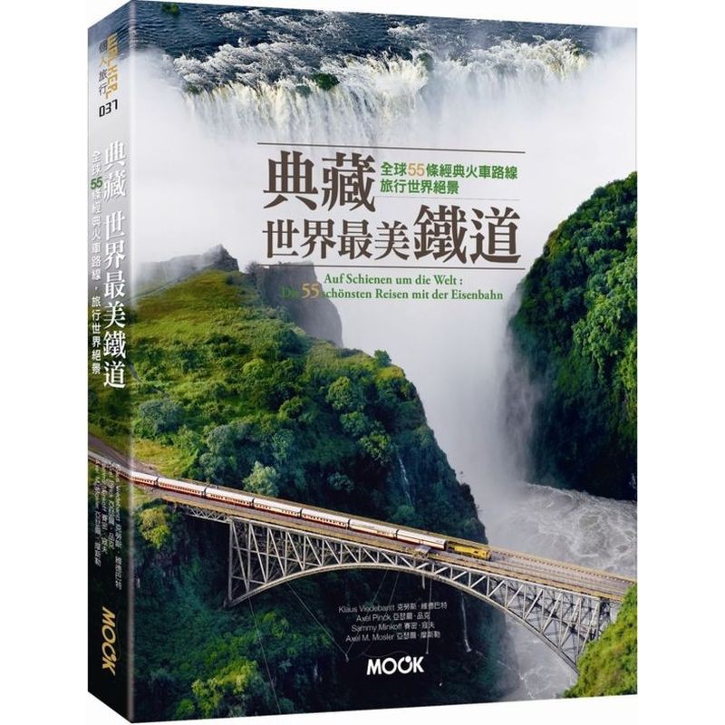 典藏世界最美鐵道：全球55條經典火車路線，旅行世界絕景(城邦讀書花園)