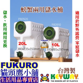 fukuro貓頭鷹小舖 KEYWAY聯府 P80910 P80920 螃蟹兩用儲水桶 水桶 露營專用水桶 P8-0910