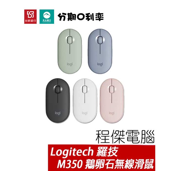 羅技 Logitech Pebble M350 鵝卵石無線滑鼠 藍芽 一年保 台灣公司貨 實體店家『高雄程傑電腦』