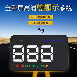【飛耀】A5 非OBD2 多功能 抬頭顯示 時速表 車速 速限警報 指南 方位 點煙器 USB GPS 衛星定位 HUD