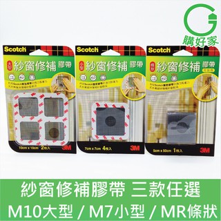 3M Scotch 紗窗修補膠帶 M7 M10 MR DIY 輕鬆修補 超強黏著力 防蚊蟲 三款任選