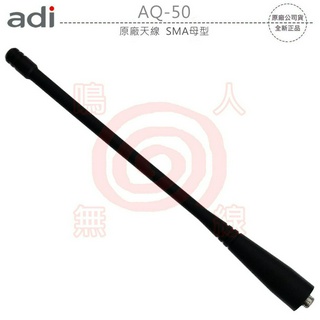 ADI AQ-50 原廠天線 SMA母型 約17cm AQ50 可面交