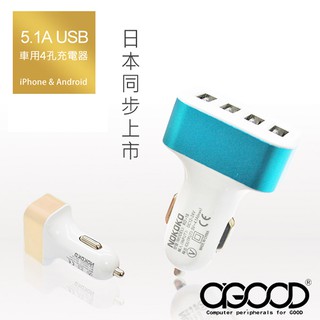 【A-GOOD】5.1A車用4孔USB充電器(車用配件)